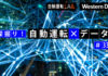 自動運転の「脳」には、車両周辺はどうデータ化されて見えている?(深掘り!自動運転×データ 第33回)