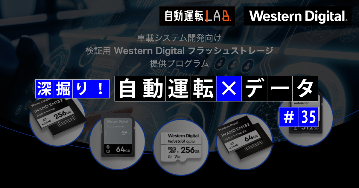 検証用に車載用フラッシュストレージを無償提供！Western Digitalがキャンペーンプログラム（深掘り！自動運転×データ 第35回）