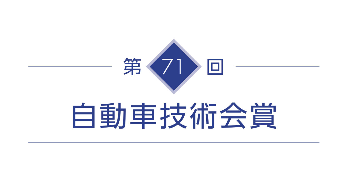 自動車技術会賞 自動運転やadas領域から3件 日産は2論文で受賞 自動運転ラボ