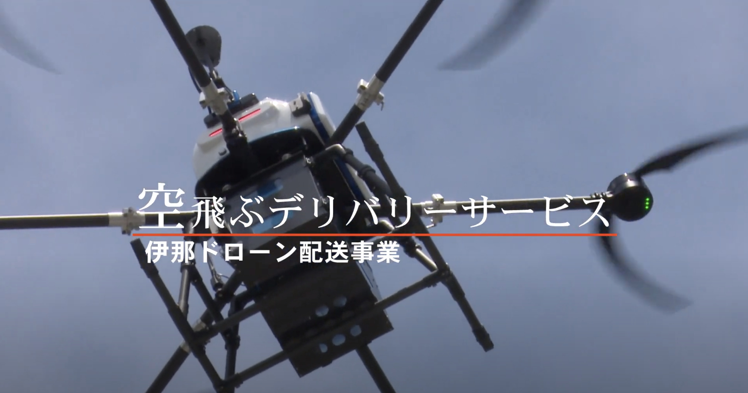 KDDIが「空飛ぶデリバリーサービス」！長野県伊那市で配送イノベーション