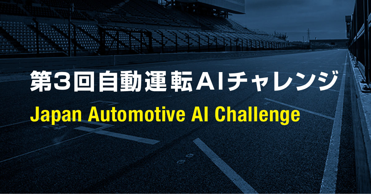 今年も開催！第3回自動運転AIチャレンジ、出場者募集スタート　海外チームの参加も