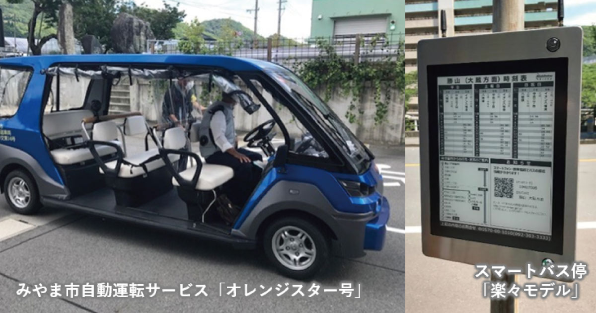 全国初！自動運転バスとスマートバス停が連携　福岡県みやま市で実証開始へ
