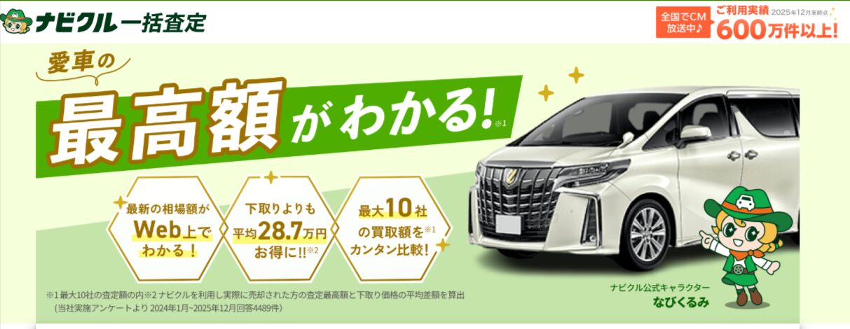 ナビクル 一括査定