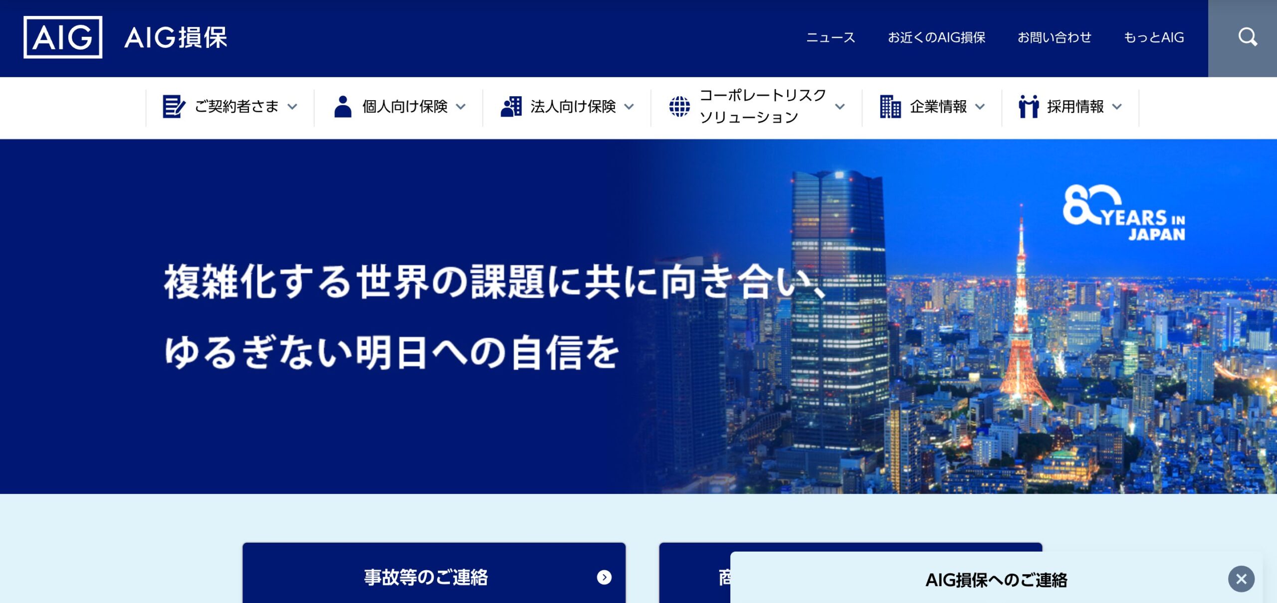 AIG損害保険