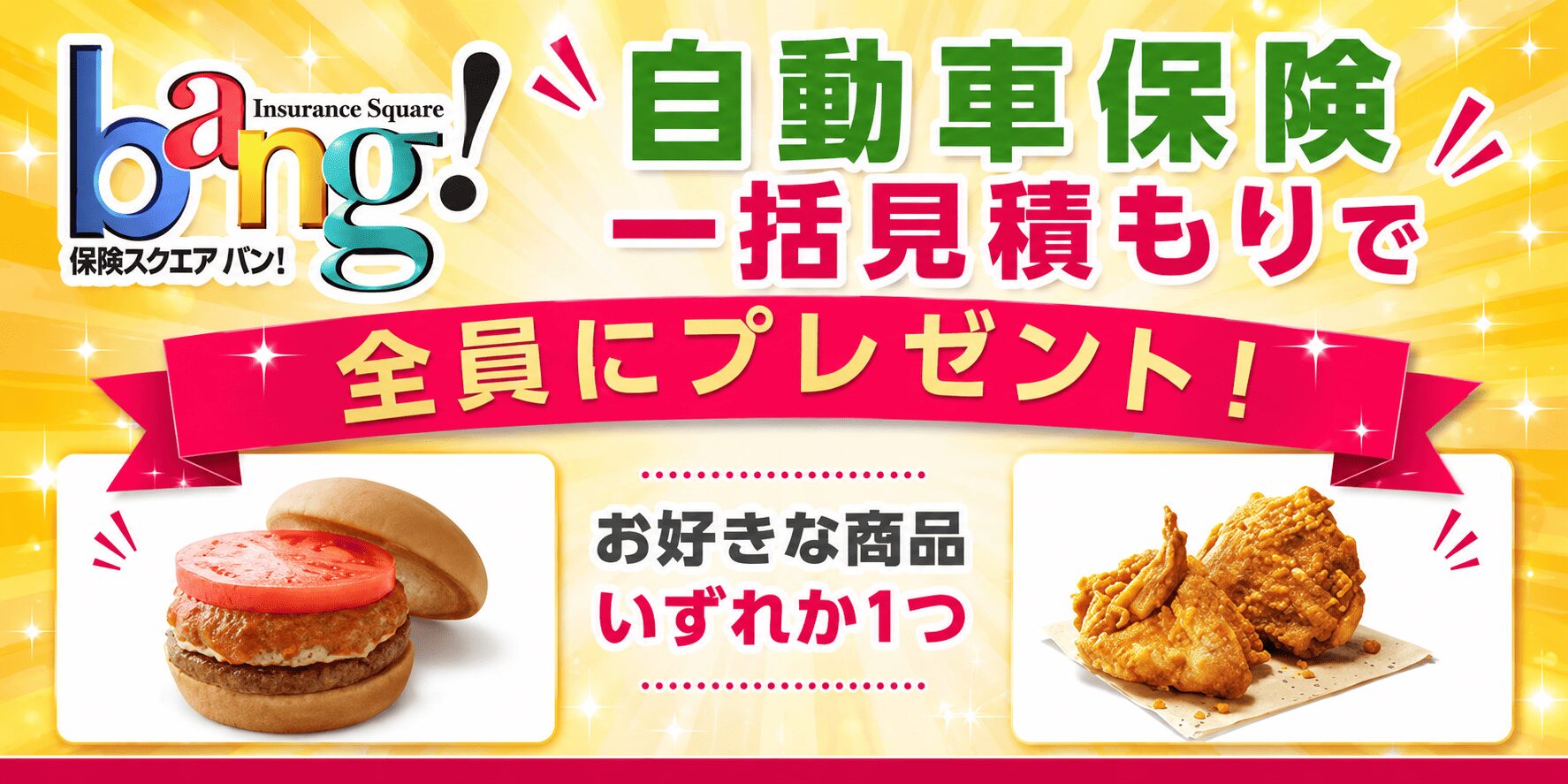 保険スクエアbang!キャンペーン