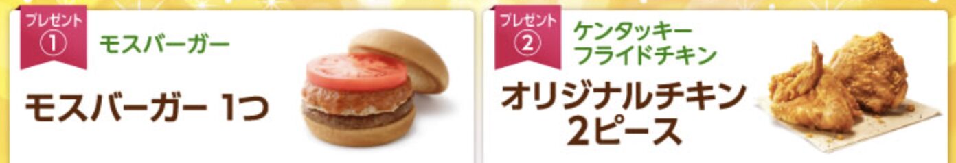 保険スクエアbang! モスバーガーorケンタッキーをプレゼント