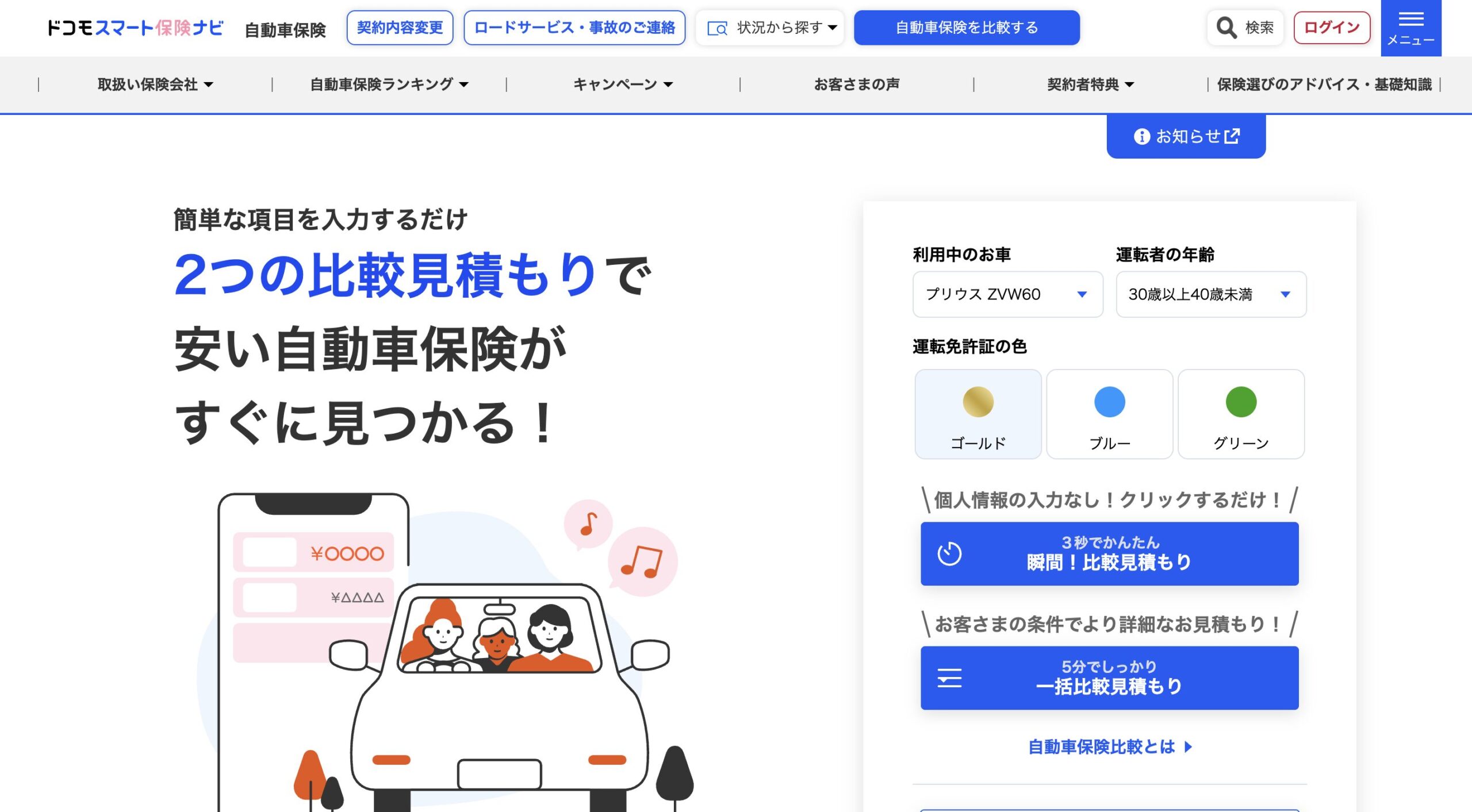 ドコモスマート保険ナビ 自動車保険