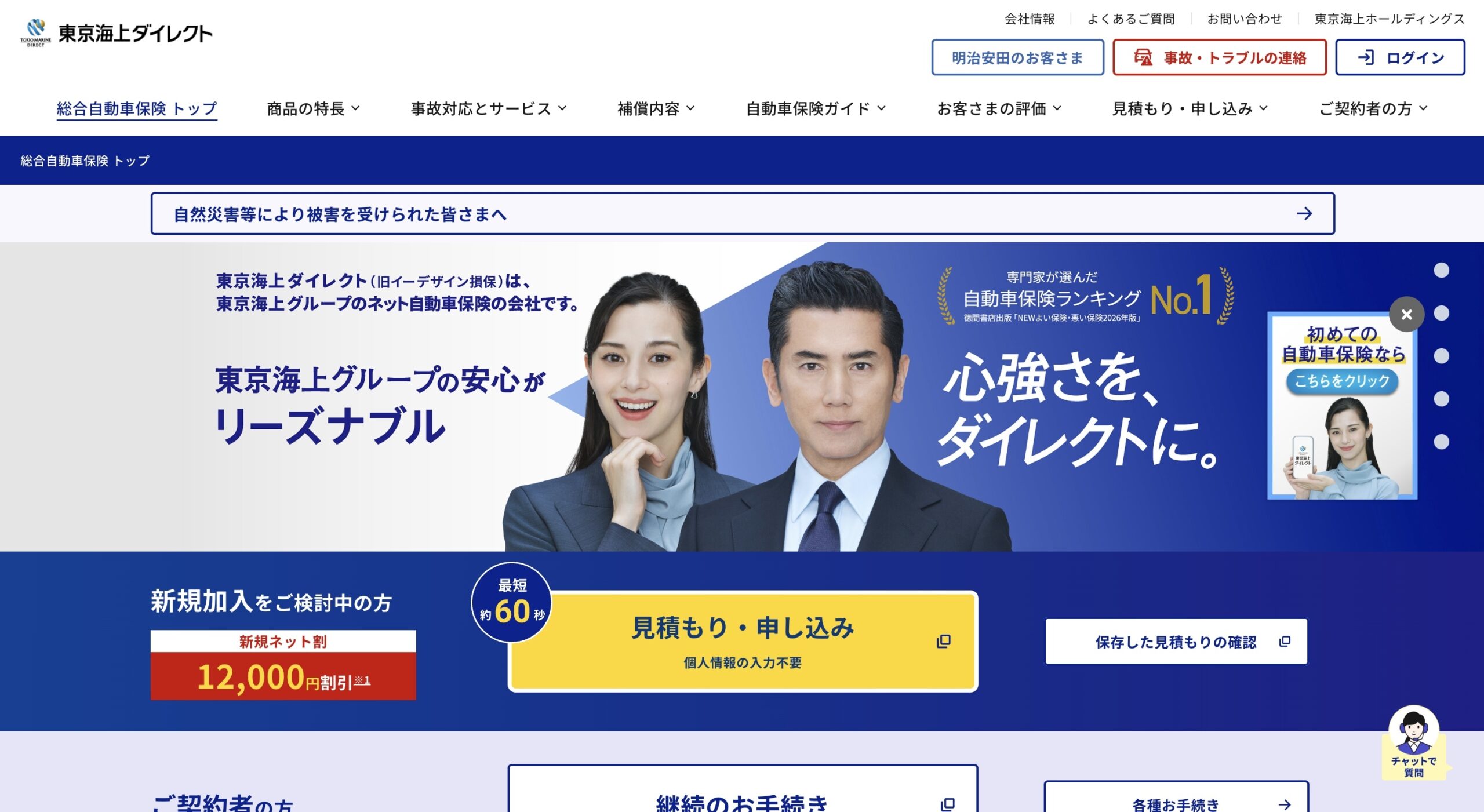東京海上ダイレクト(イーデザイン損保)