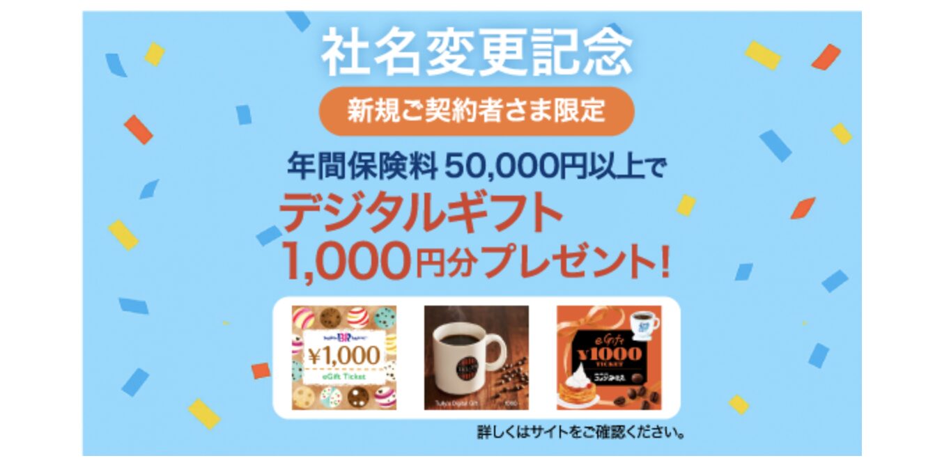 東京海上ダイレクト（旧イーデザイン損保） デジタルギフト1,000円分プレゼント！