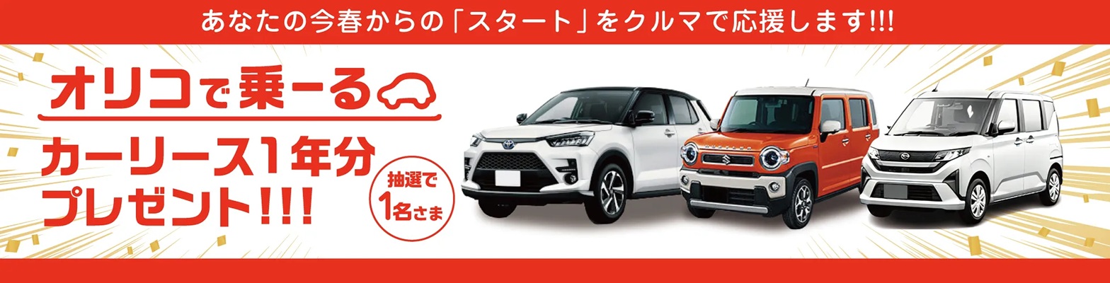 オリコで乗ーる