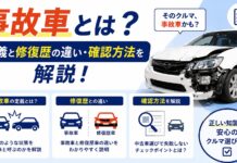 事故車とは？定義と修復歴の違い・確認方法を解説