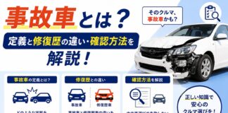 事故車とは？定義と修復歴の違い・確認方法を解説