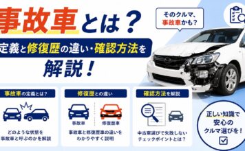 事故車とは？定義と修復歴の違い・確認方法を解説
