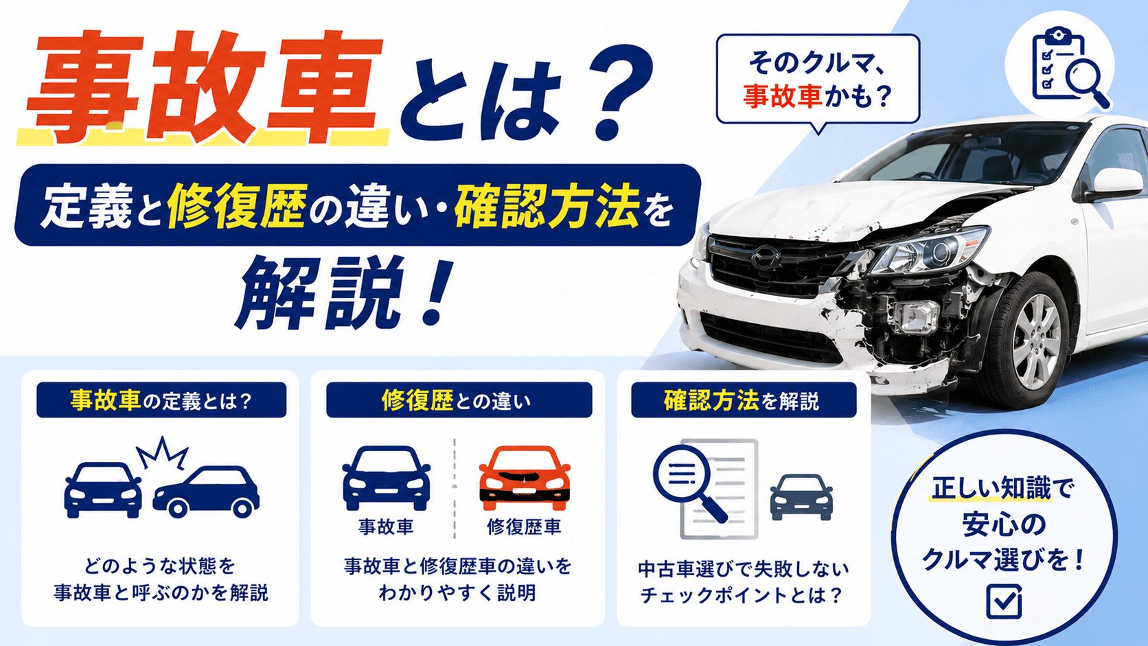 事故車とは？定義と修復歴の違い・確認方法を解説