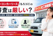 カーコンカーリース(もろコミ)の審査は厳しい?落ちる原因・審査基準・審査落ち後の対処法を解説 カーコンカーリース(もろコミ)