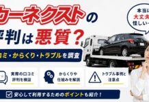 カーネクストの評判は悪質？口コミ・からくり・トラブルを調査