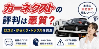 カーネクストの評判は悪質？口コミ・からくり・トラブルを調査