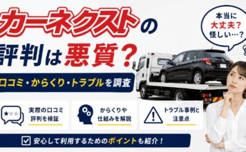 カーネクストの評判は悪質？口コミ・からくり・トラブルを調査