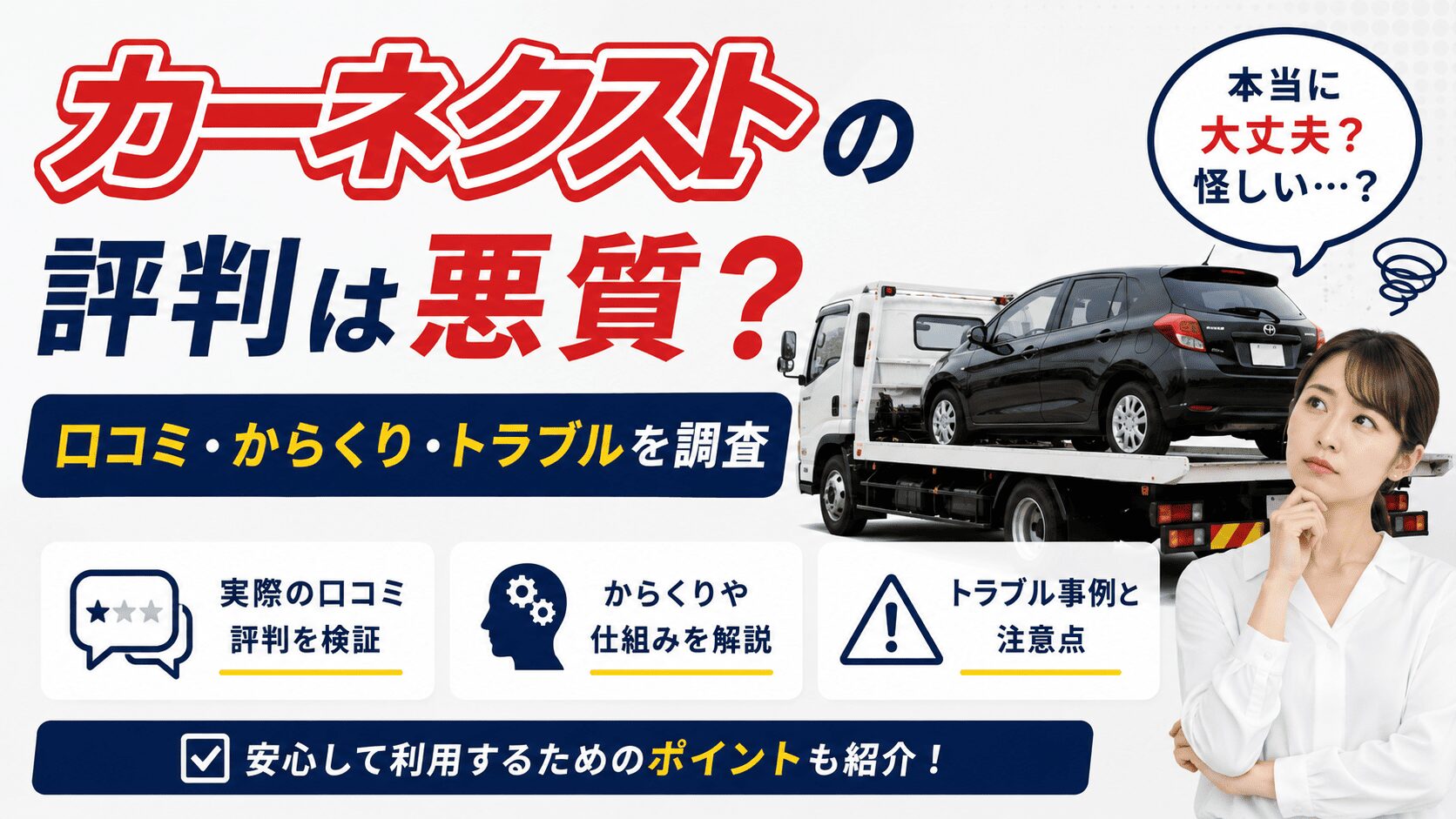 カーネクストの評判は悪質？口コミ・からくり・トラブルを調査