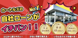 自社ローン　カートルズ