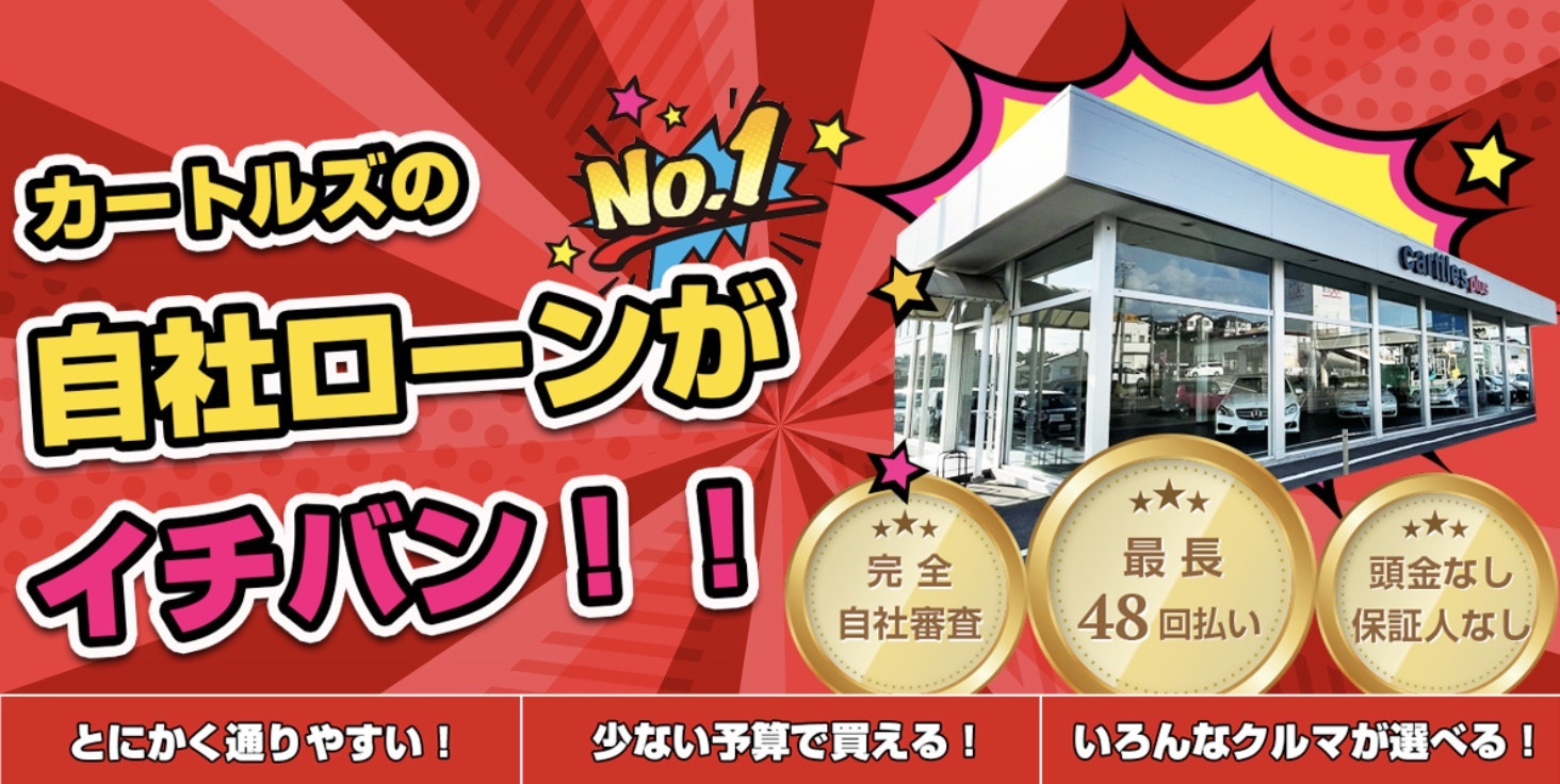 自社ローン　カートルズ