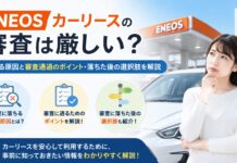 ENEOSカーリースの審査は厳しい？落ちる原因と審査通過のポイント・落ちた後の選択肢を解説