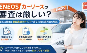 ENEOSカーリースの審査は厳しい？落ちる原因と審査通過のポイント・落ちた後の選択肢を解説