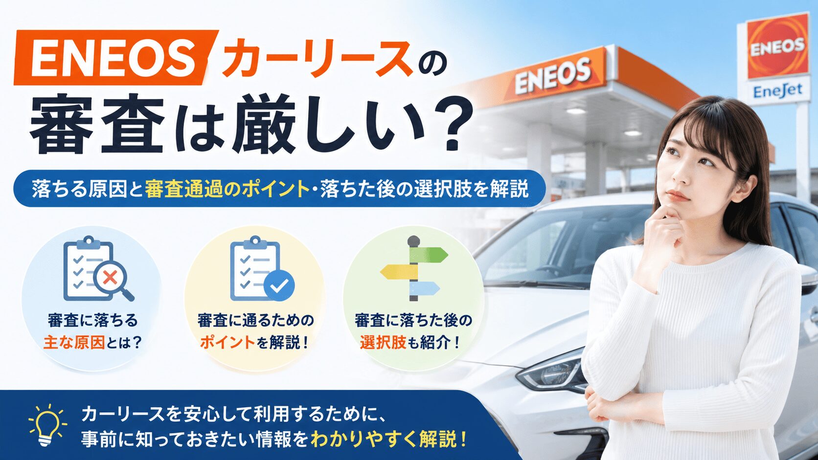 ENEOSカーリースの審査は厳しい？落ちる原因と審査通過のポイント・落ちた後の選択肢を解説