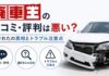 廃車王の口コミ・評判は悪い?騙されたの真相とトラブル注意点