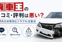 廃車王の口コミ・評判は悪い?騙されたの真相とトラブル注意点