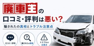廃車王の口コミ・評判は悪い?騙されたの真相とトラブル注意点