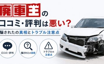 廃車王の口コミ・評判は悪い?騙されたの真相とトラブル注意点
