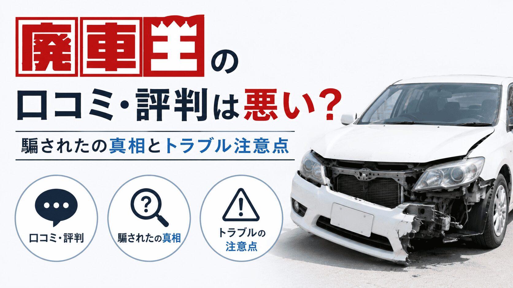 廃車王の口コミ・評判は悪い?騙されたの真相とトラブル注意点