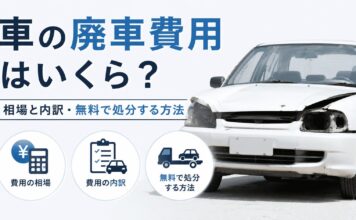 車の廃車費用はいくら？相場と内訳・無料で処分する方法