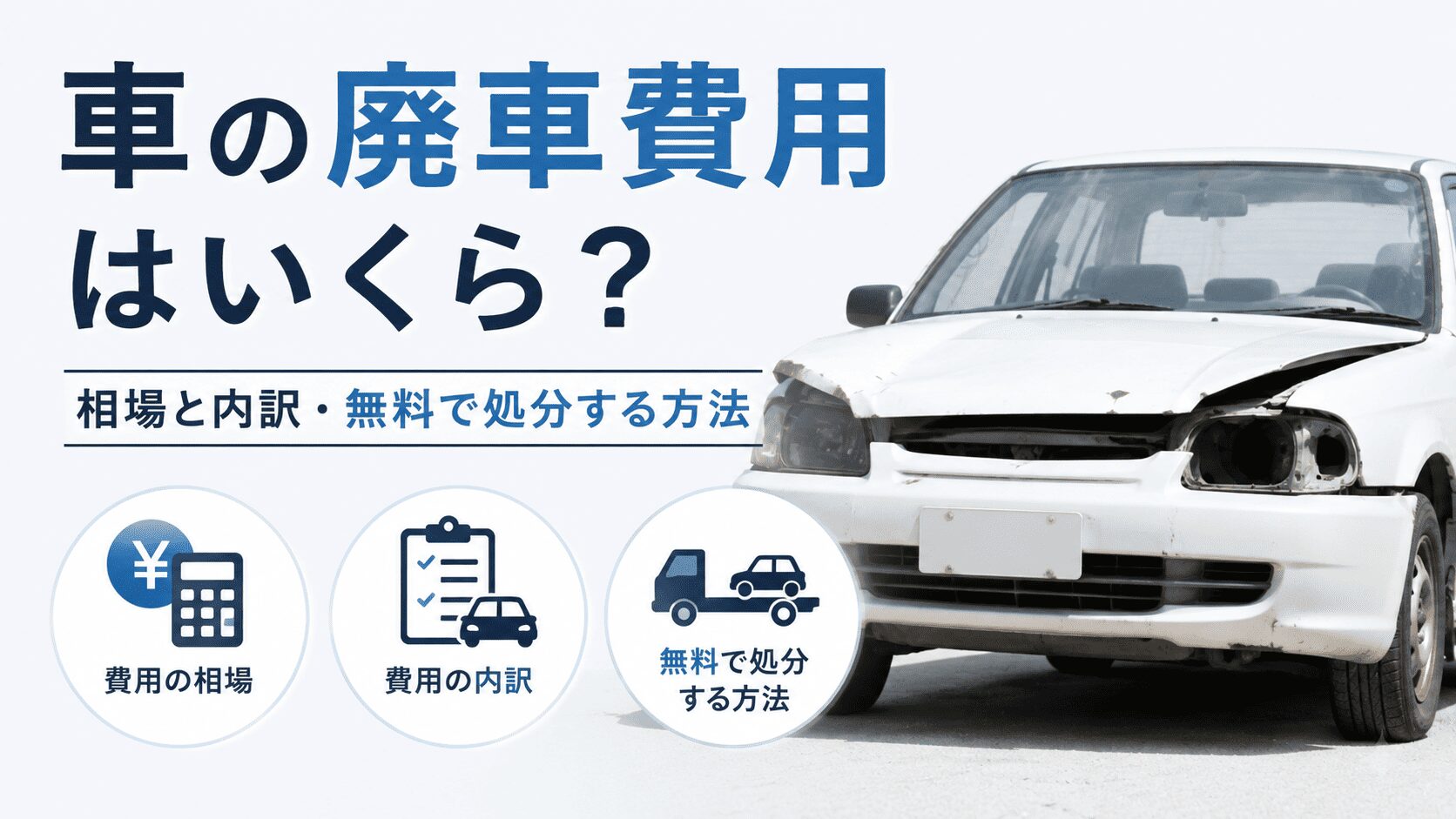 車の廃車費用はいくら？相場と内訳・無料で処分する方法