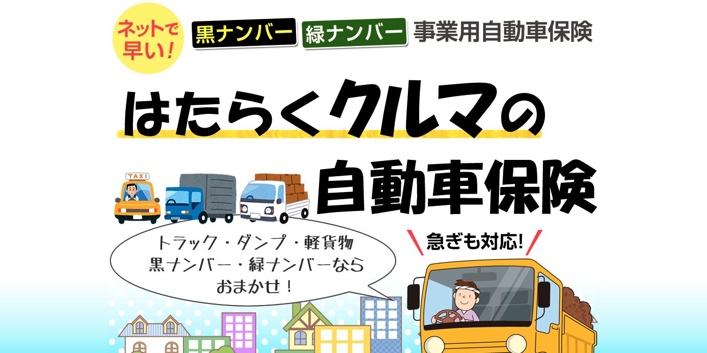 はたらくクルマの自動車保険