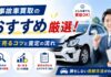 事故車買取のおすすめを厳選！高く売るコツと査定の流れ