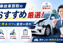 事故車買取のおすすめを厳選！高く売るコツと査定の流れ