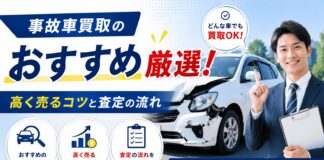 事故車買取のおすすめを厳選！高く売るコツと査定の流れ