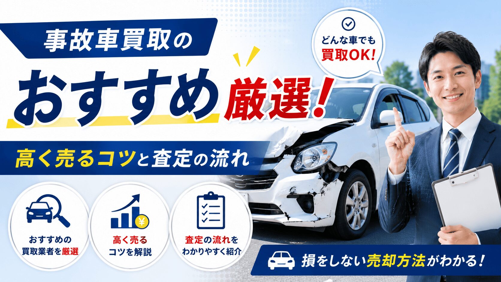 事故車買取のおすすめを厳選！高く売るコツと査定の流れ