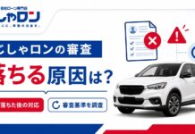 じしゃロンの審査に落ちる原因とは？落ちた後の対応・やばいの審査基準を調査