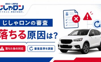 じしゃロンの審査に落ちる原因とは？落ちた後の対応・やばいの審査基準を調査