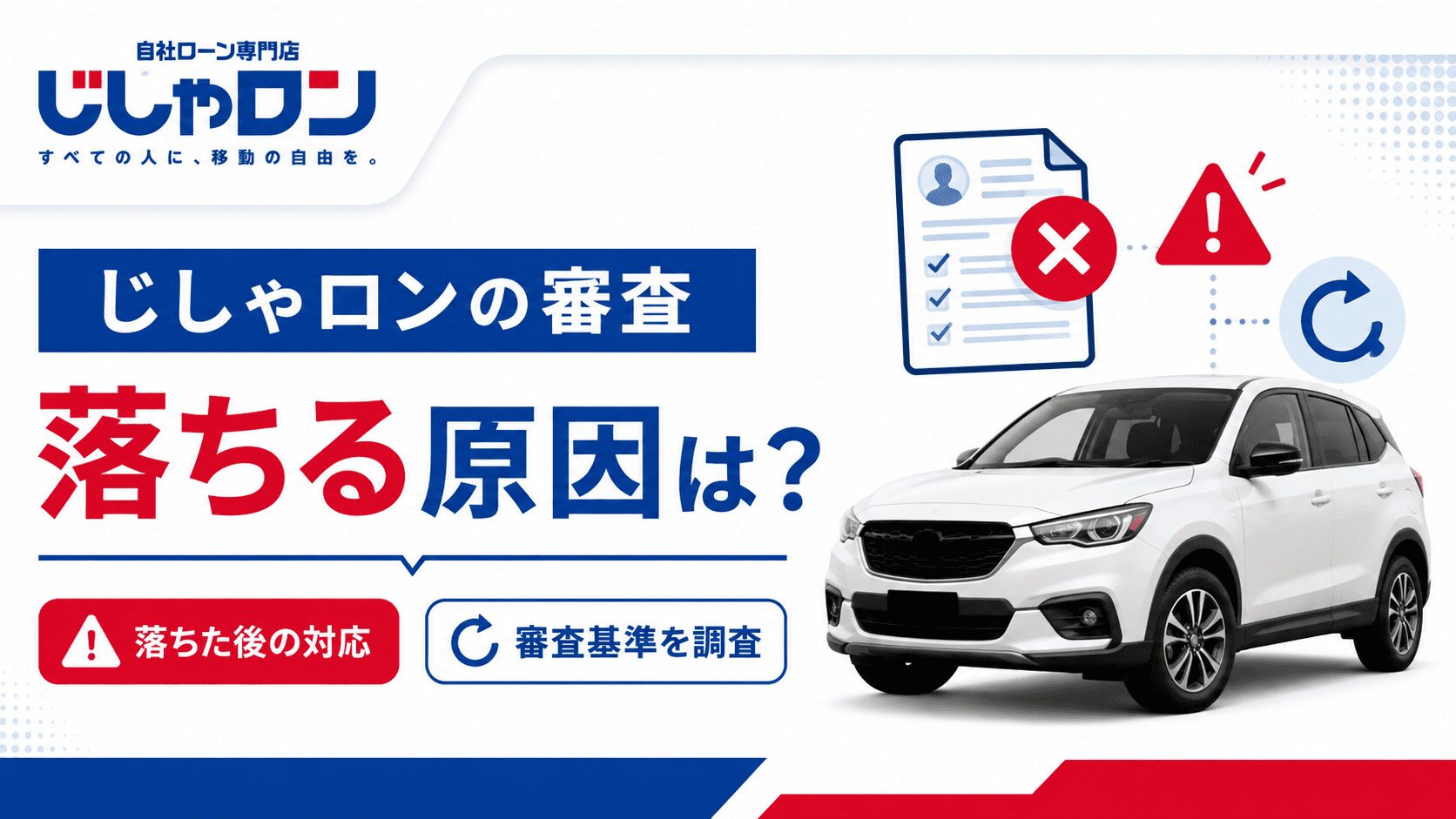じしゃロンの審査に落ちる原因とは？落ちた後の対応・やばいの審査基準を調査