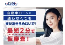 自社ローン じしゃロン