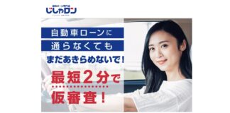 自社ローン じしゃロン