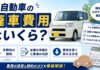 軽自動車の廃車費用はいくら?手数料の相場と安く抑える方法 軽自動車の廃車費用はいくら?手数料の相場と安く抑える方法