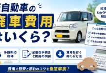 軽自動車の廃車費用はいくら？手数料の相場と安く抑える方法