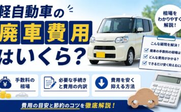 軽自動車の廃車費用はいくら？手数料の相場と安く抑える方法