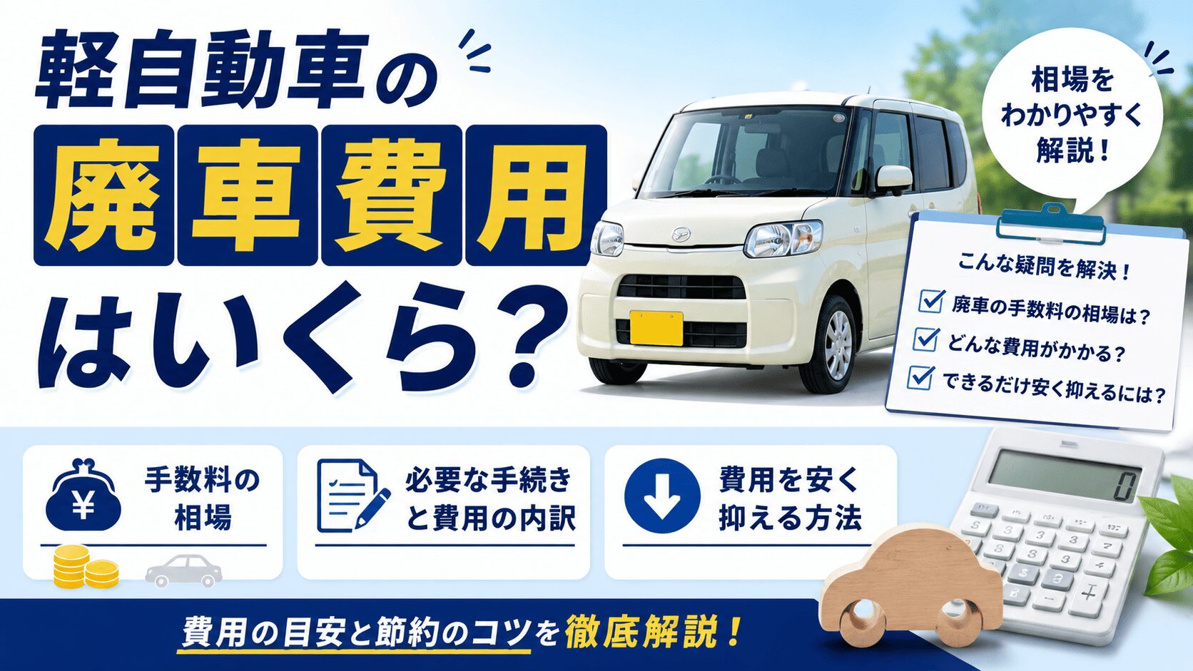 軽自動車の廃車費用はいくら?手数料の相場と安く抑える方法