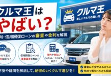クルマ王はやばい?評判・信用回復ローンの審査や金利を解説 クルマ王はやばい?評判・信用回復ローンの審査や金利を解説